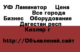 УФ-Ламинатор  › Цена ­ 670 000 - Все города Бизнес » Оборудование   . Дагестан респ.,Кизляр г.